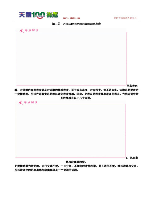 2011高考语文总复习 特级教师指导复习文言文(必修1--必修5)全部学案：古代诗歌的思想内容和观点态度