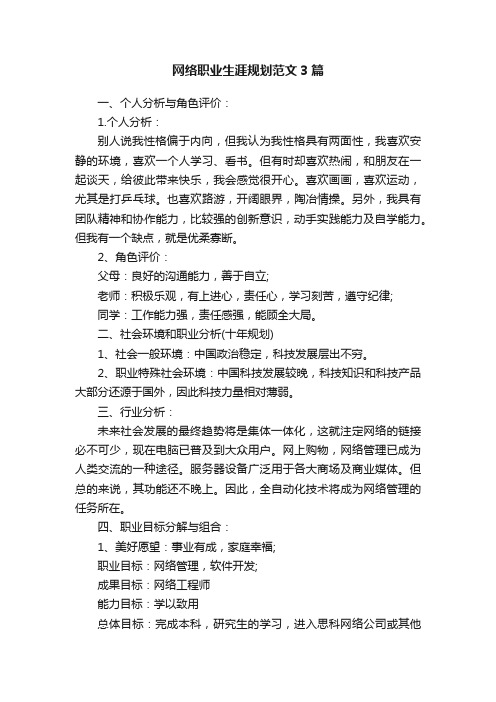 网络职业生涯规划范文3篇