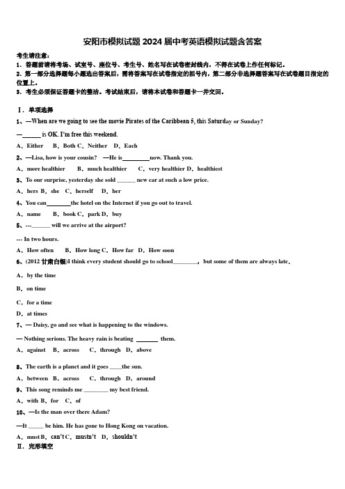 安阳市模拟试题2024届中考英语模拟试题含答案