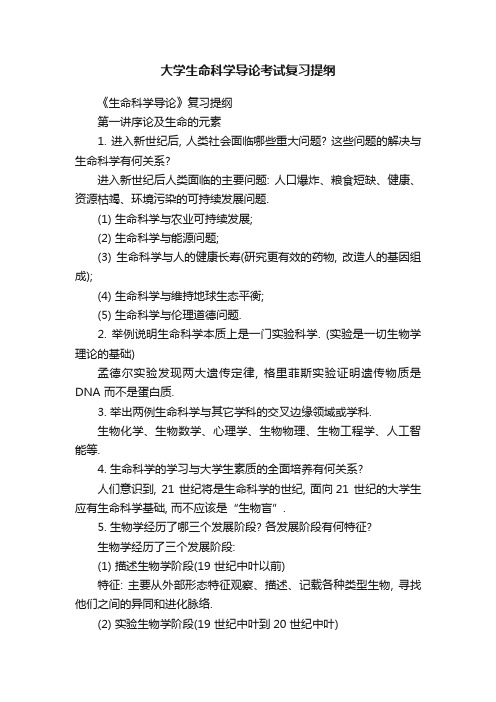 大学生命科学导论考试复习提纲