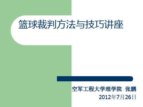 篮球裁判方法与技巧讲座