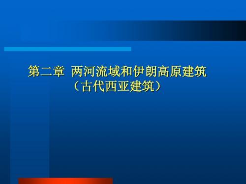 外国建筑史-ch02两河流域建筑