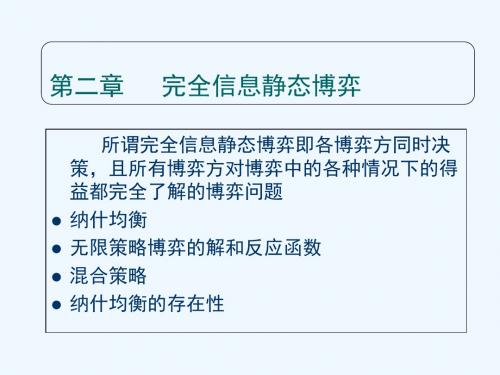 经济博弈论第二章a 博弈论课件