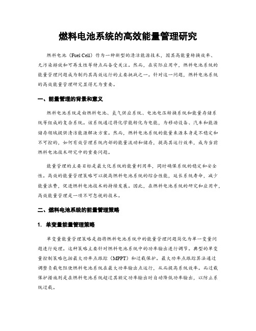 燃料电池系统的高效能量管理研究