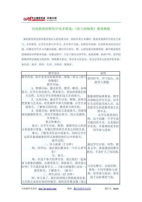 河南教师招聘初中美术教案:《春天的畅想》教案模板