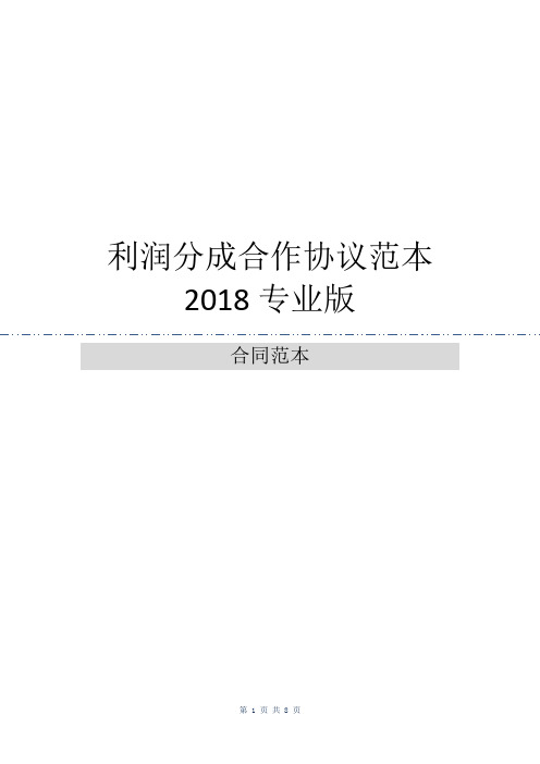 利润分成合作协议范本2018专业版