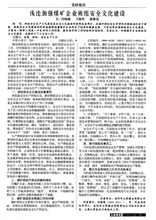 浅论加强煤矿企业班组安全文化建设