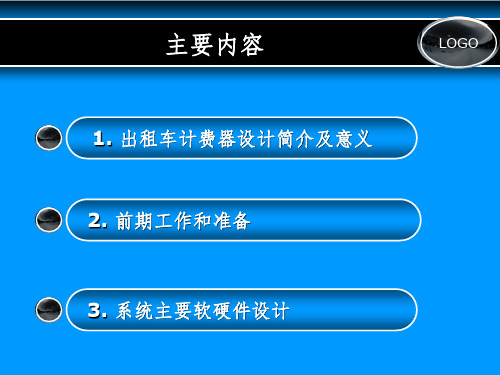 毕业答辩基于单片机的出租车计费器设计PPT课件