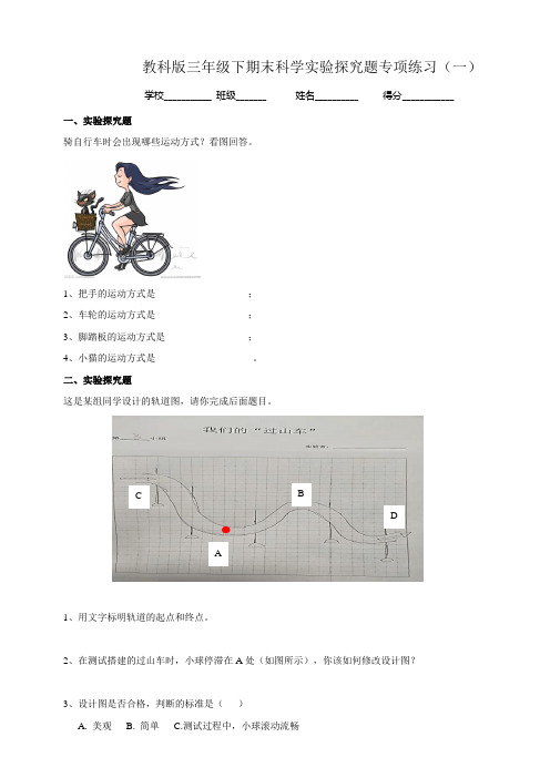 教科版小学三年级下册期末科学专项练习试题及答案(全套)