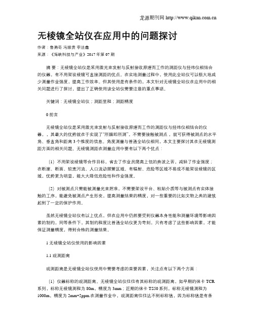 无棱镜全站仪在应用中的问题探讨