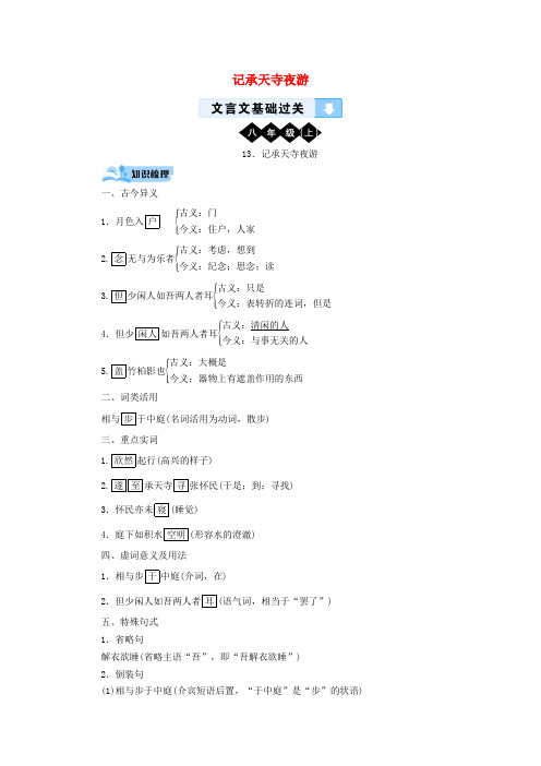 广西专用中考语文文言文基础过关——记承天寺夜游