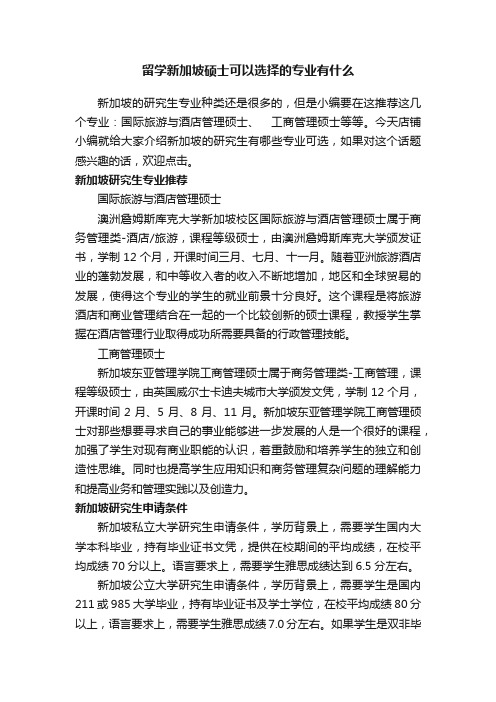 留学新加坡硕士可以选择的专业有什么