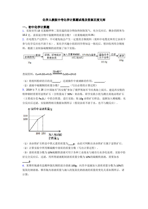 化学人教版中考化学计算题试卷及答案百度文库