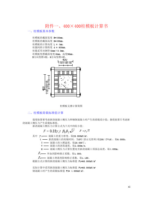 400×400柱模板计算书