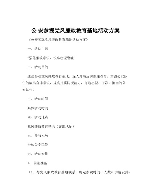 公 安参观党风廉政教育基地活动方案