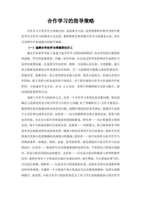 合作学习的指导策略