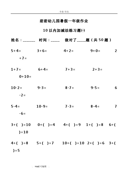 幼儿算术_10以内加减法练习试题_直接打印版