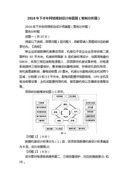 2016年下半年网络规划设计师真题（案例分析题）