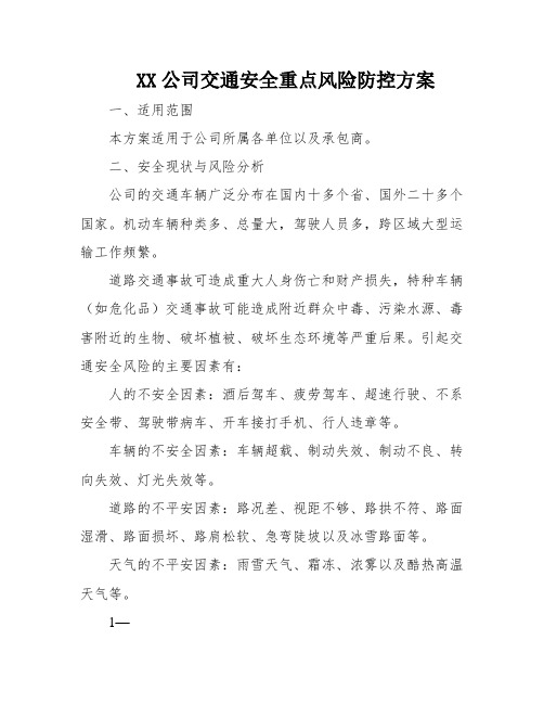 XX公司交通安全重点风险防控方案