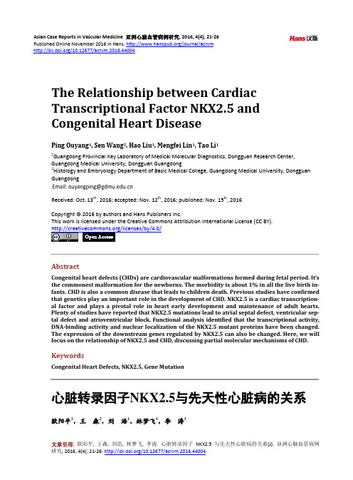 心脏转录因子NKX2.5与先天性心脏病的关系