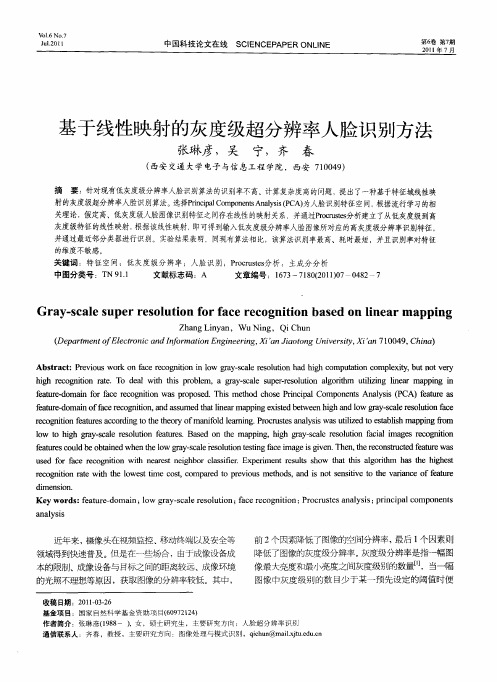 基于线性映射的灰度级超分辨率人脸识别方法