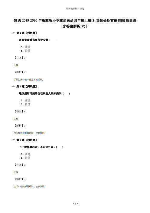 精选2019-2020年浙教版小学政治思品四年级上册[2 集体处处有规则]拔高训练[含答案解析]六十