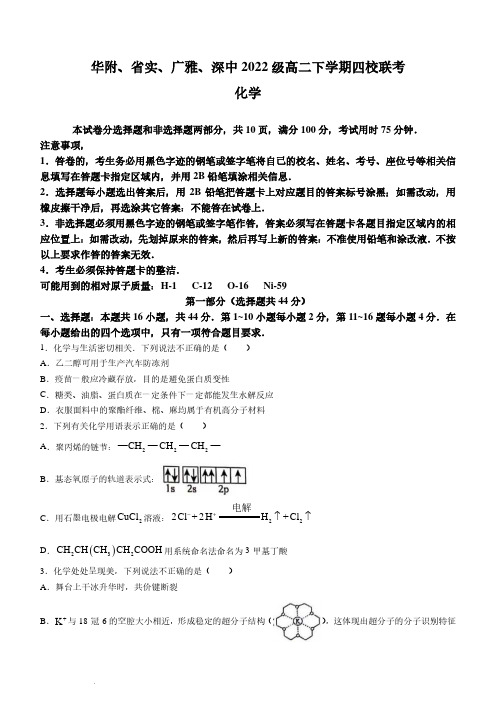 广东省四校(华附、省实、广雅、深中)高2025届下学期期末联考化学