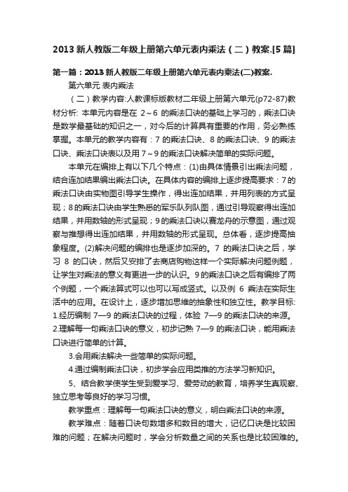 2013新人教版二年级上册第六单元表内乘法（二）教案.[5篇]