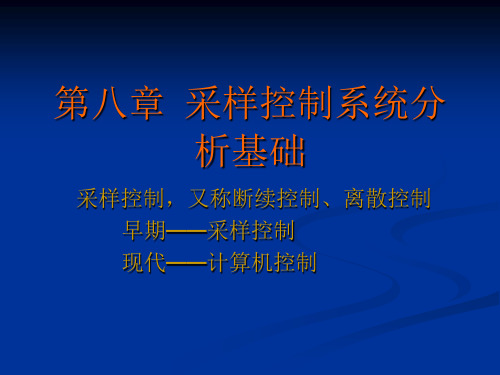 第八 采样控制系统分析基础一