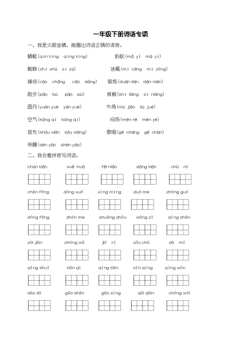 【部编】人教版一年级语文下册词语专项练习(附答案)