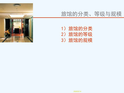 旅馆的分类、等级与规模