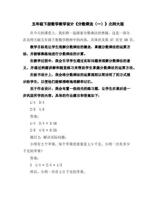 五年级下册数学教学设计-《分数乘法(一)》北师大版