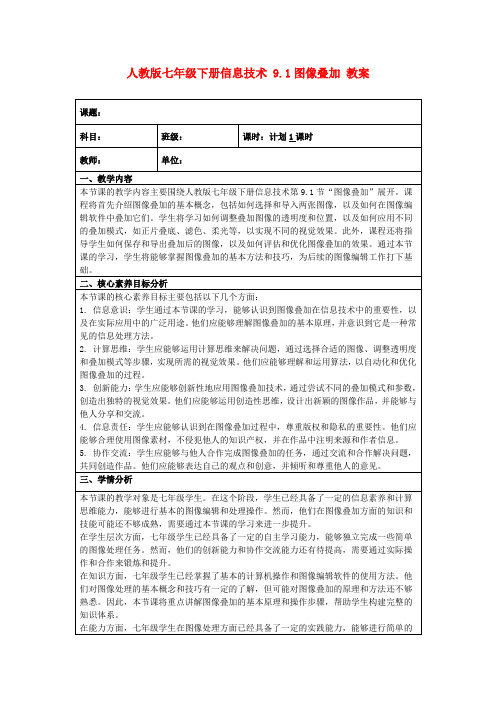 人教版七年级下册信息技术9.1图像叠加教案