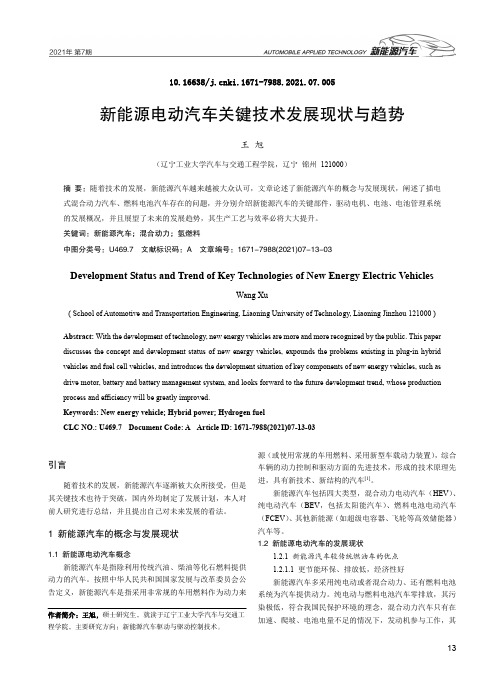 新能源电动汽车关键技术发展现状与趋势