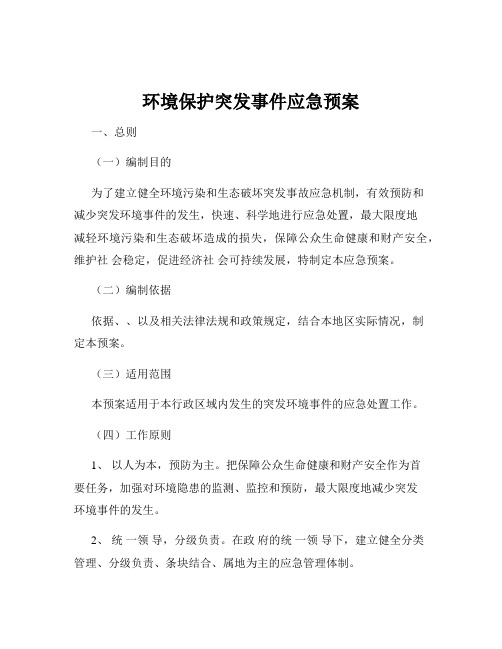 环境保护突发事件应急预案