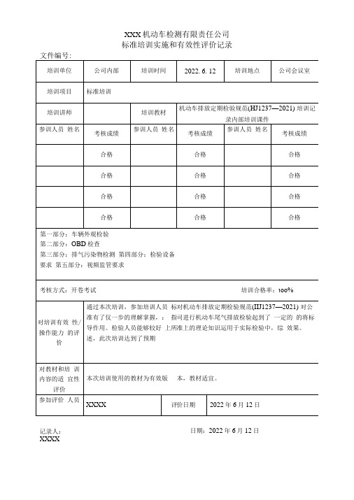 机动车排放定期检验规范HJ1237—2021培训有效性评价记录