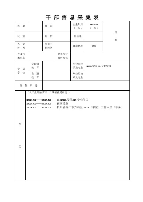 初级职称教师填写 干部信息采集表