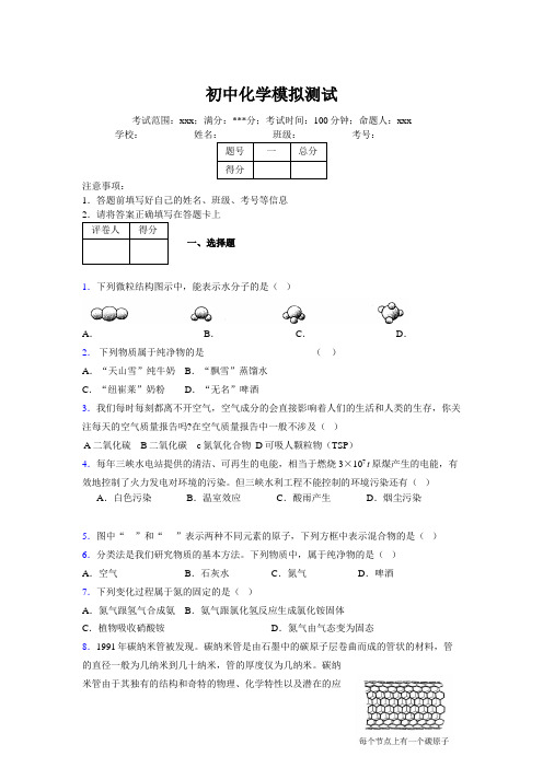 2019版最新初中化学100题练习试卷 中考模拟试题集115805