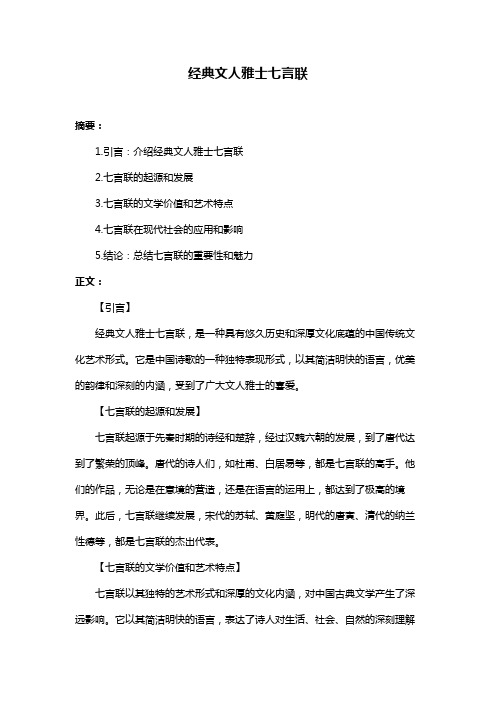 经典文人雅士七言联