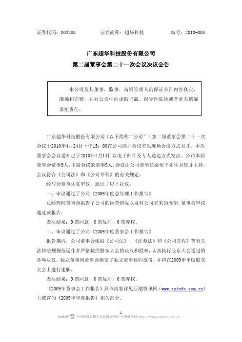 超华科技:第二届董事会第二十一次会议决议公告 2010-04-27