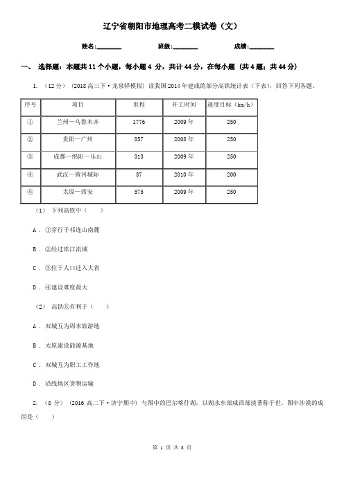 辽宁省朝阳市地理高考二模试卷(文)