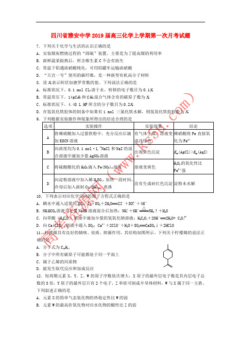 四川省雅安中学2019届高三化学上学期第一次月考试题