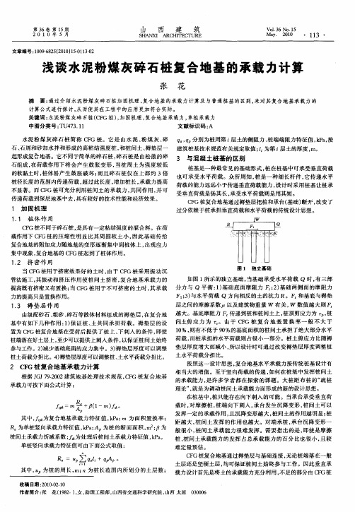 浅谈水泥粉煤灰碎石桩复合地基的承载力计算