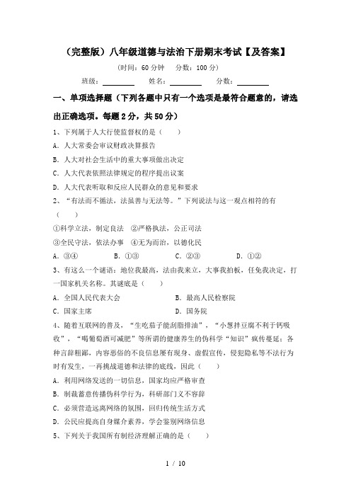(完整版)八年级道德与法治下册期末考试【及答案】
