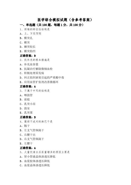 医学综合模拟试题(含参考答案)