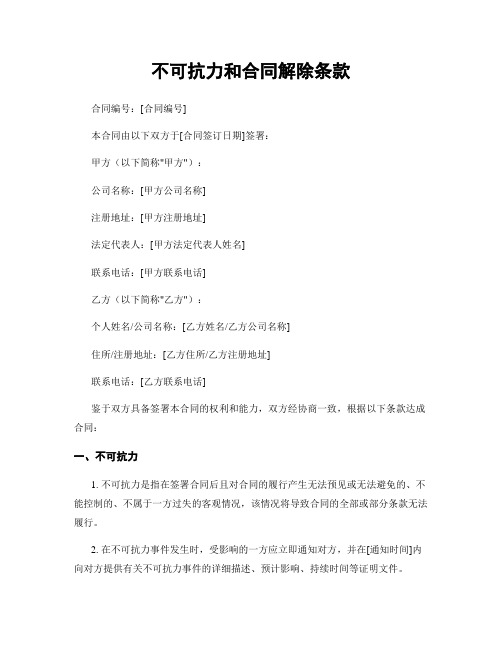 不可抗力和合同解除条款