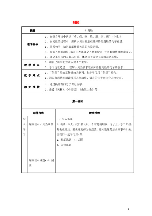 三年级语文上册 刮脸教案1 沪教版