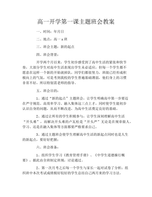 高一开学第一课主题班会教案