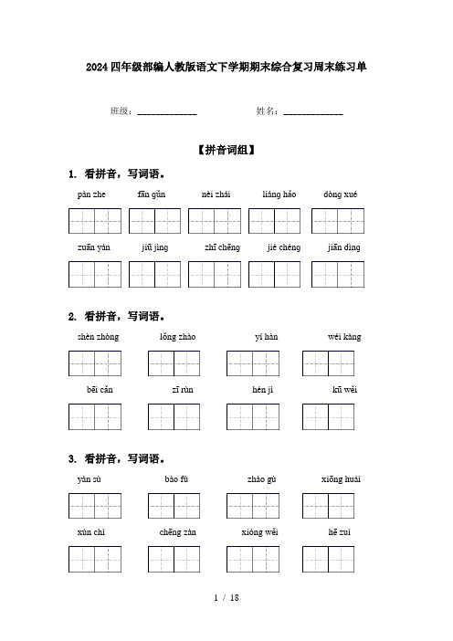 2024四年级部编人教版语文下学期期末综合复习周末练习单