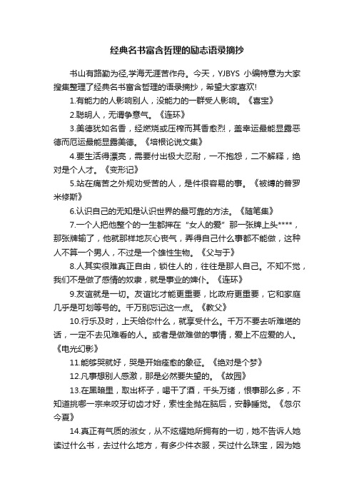 经典名书富含哲理的励志语录摘抄